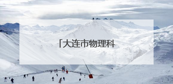 大连市物理科学学会成立