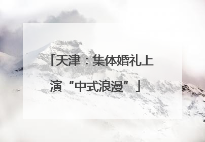 天津：集体婚礼上演“中式浪漫”
