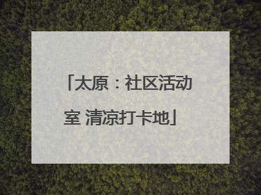 太原：社区活动室 清凉打卡地