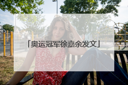 奥运冠军徐嘉余发文