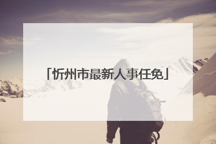 忻州市最新人事任免