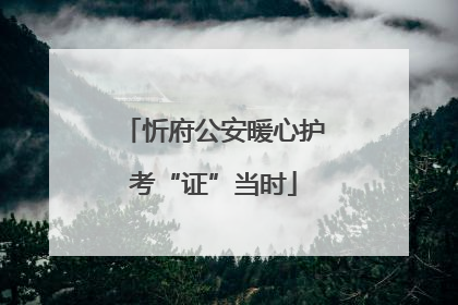 忻府公安暖心护考“证”当时