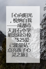 心向阳光，悦纳自我——成都市天涯石小学昭忠祠分校“525爱己能量站”点亮孩子心灵之旅
