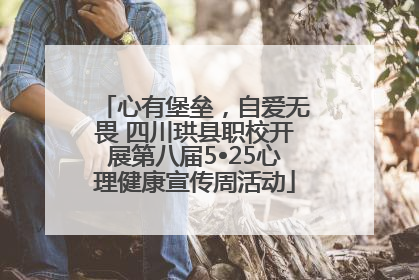 心有堡垒，自爱无畏 四川珙县职校开展第八届5•25心理健康宣传周活动