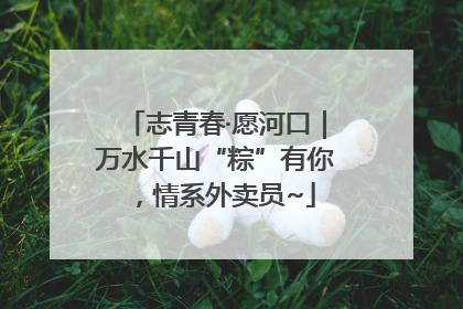 志青春·愿河口｜万水千山“粽”有你，情系外卖员~