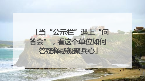 当“公示栏”遇上“问答会”，看这个单位如何答疑释惑凝聚兵心