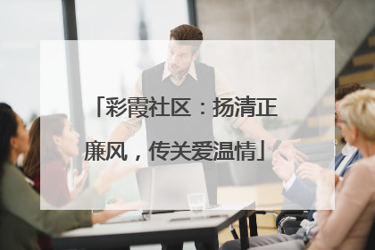 彩霞社区：扬清正廉风，传关爱温情
