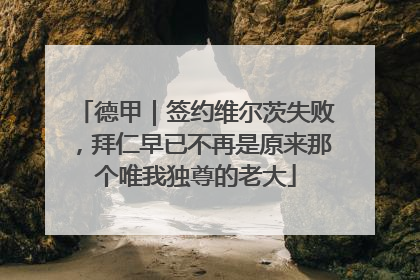德甲｜签约维尔茨失败，拜仁早已不再是原来那个唯我独尊的老大