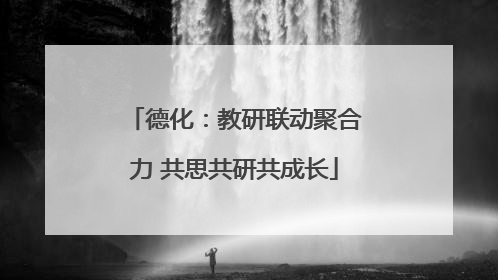 德化：教研联动聚合力 共思共研共成长
