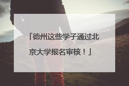 德州这些学子通过北京大学报名审核！
