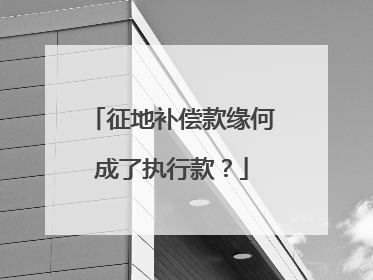 征地补偿款缘何成了执行款？