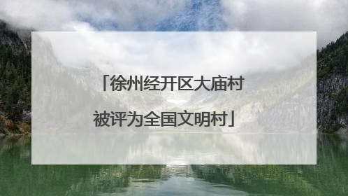 徐州经开区大庙村被评为全国文明村