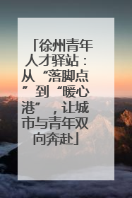 徐州青年人才驿站：从“落脚点”到“暖心港”，让城市与青年双向奔赴