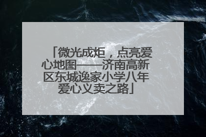 微光成炬，点亮爱心地图——济南高新区东城逸家小学八年爱心义卖之路