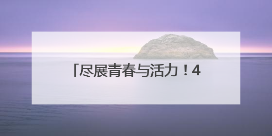 尽展青春与活力！400余名大学生参加济南市第一届运动会健美操（啦啦操）比赛