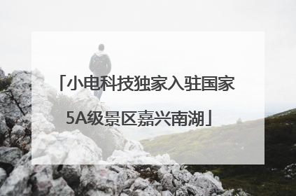 小电科技独家入驻国家5A级景区嘉兴南湖