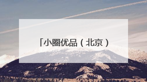 小圈优品（北京）文化有限公司主动召回部分型号米小圈牌美好生活书包