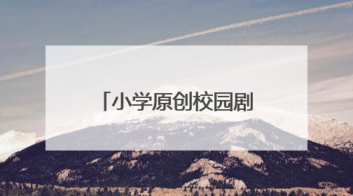 小学原创校园剧《逐光》首演