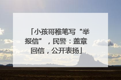 小孩哥稚笔写“举报信”，民警：盖章回信，公开表扬
