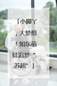小脚丫，大梦想！如东萌娃追梦“苏超”