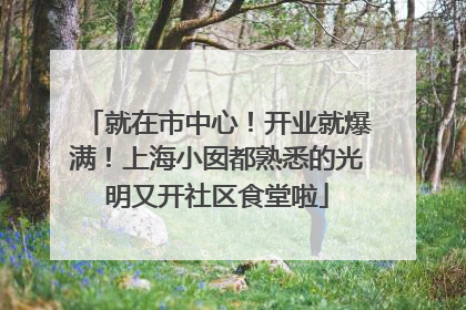 就在市中心！开业就爆满！上海小囡都熟悉的光明又开社区食堂啦