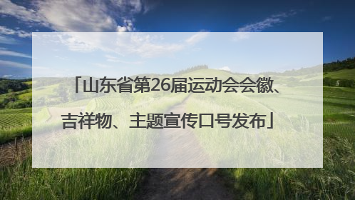 山东省第26届运动会会徽、吉祥物、主题宣传口号发布