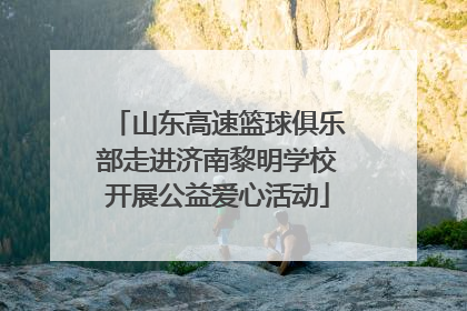 山东高速篮球俱乐部走进济南黎明学校开展公益爱心活动