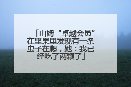 山姆“卓越会员”在坚果里发现有一条虫子在爬，她：我已经吃了两颗了