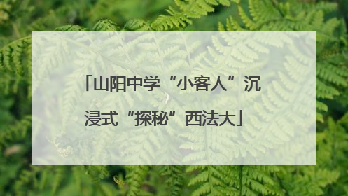 山阳中学“小客人”沉浸式“探秘”西法大