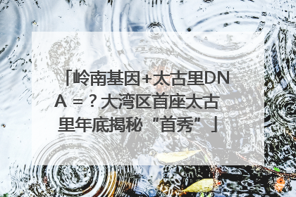 岭南基因+太古里DNA =？大湾区首座太古里年底揭秘“首秀”