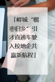 峄城“榴枣归乡”引才直通车驶入校地企共赢新航程