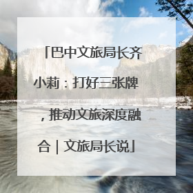 巴中文旅局长齐小莉：打好三张牌，推动文旅深度融合｜文旅局长说