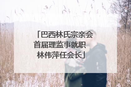 巴西林氏宗亲会首届理监事就职 林伟萍任会长