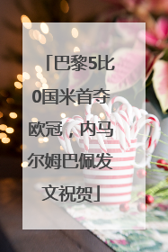 巴黎5比0国米首夺欧冠，内马尔姆巴佩发文祝贺
