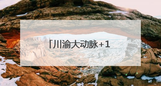 川渝大动脉+1 这座大桥合龙，铜资高速年底全线通车