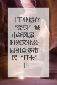 工业遗存“变身”城市新风景 时光文化公园引众多市民“打卡”