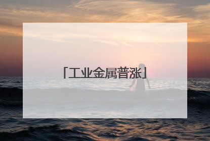 工业金属普涨