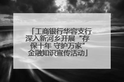 工商银行华容支行深入新河乡开展“存保十年 守护万家”金融知识宣传活动