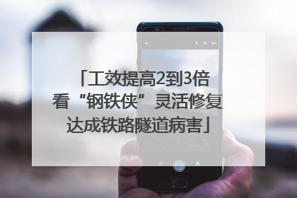 工效提高2到3倍 看“钢铁侠”灵活修复达成铁路隧道病害