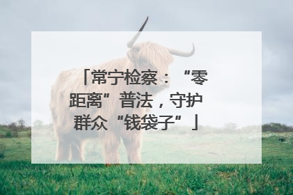 常宁检察：“零距离”普法，守护群众“钱袋子”