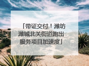 带证交付！潍坊潍城北关街道跑出服务项目加速度