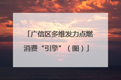 广信区多维发力点燃消费“引擎”（图）