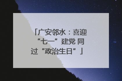 广安邻水：喜迎“七一”建党 同过“政治生日”