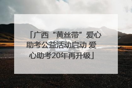 广西“黄丝带”爱心助考公益活动启动 爱心助考20年再升级