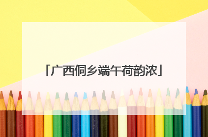 广西侗乡端午荷韵浓