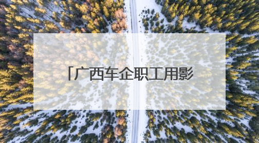 广西车企职工用影像记录近百年历史 传承工运精神