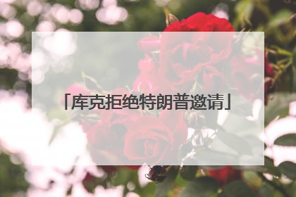 库克拒绝特朗普邀请