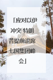 应对以伊冲突 特朗普提前退席七国集团峰会