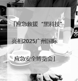 应急救援“黑科技”亮相2025广州国际应急安全博览会