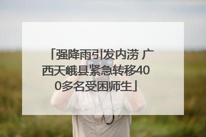 强降雨引发内涝 广西天峨县紧急转移400多名受困师生